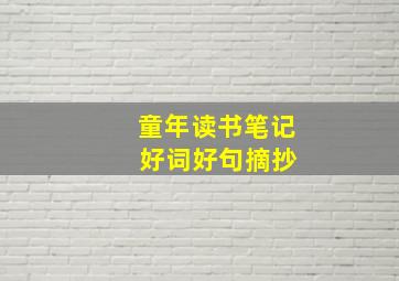 童年读书笔记 好词好句摘抄